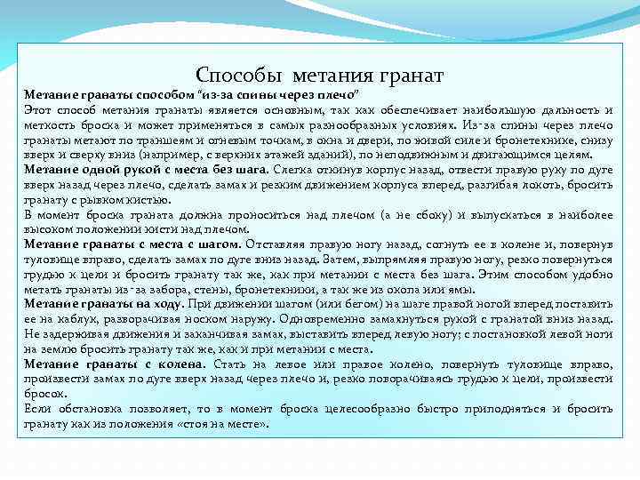 Способы метания гранат Метание гранаты способом “из-за спины через плечо” Этот способ метания гранаты