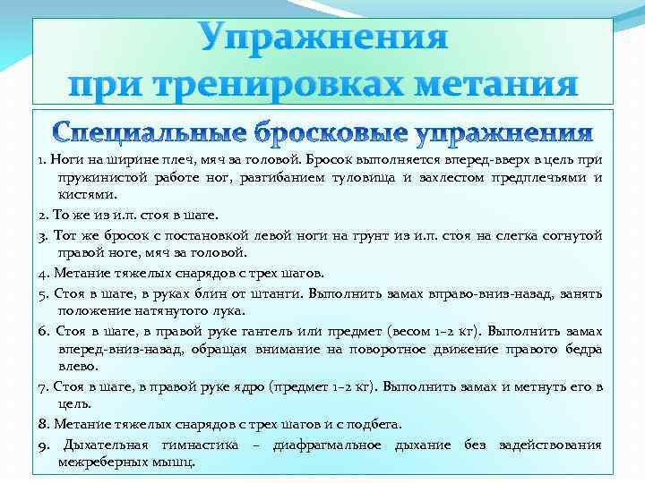 Упражнения при тренировках метания 1. Ноги на ширине плеч, мяч за головой. Бросок выполняется