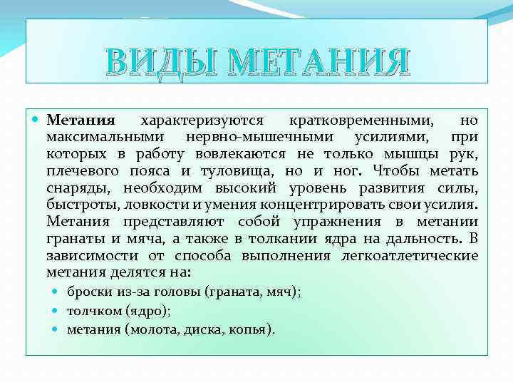 ВИДЫ МЕТАНИЯ Метания характеризуются кратковременными, но максимальными нервно-мышечными усилиями, при которых в работу вовлекаются