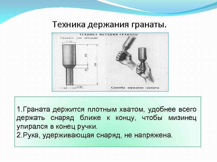 Техника держания гранаты. 1. Граната держится плотным хватом, удобнее всего держать снаряд ближе к