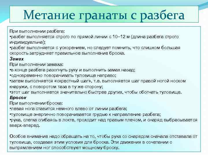 Метание гранаты с разбега При выполнении разбега: • разбег выполняется строго по прямой линии