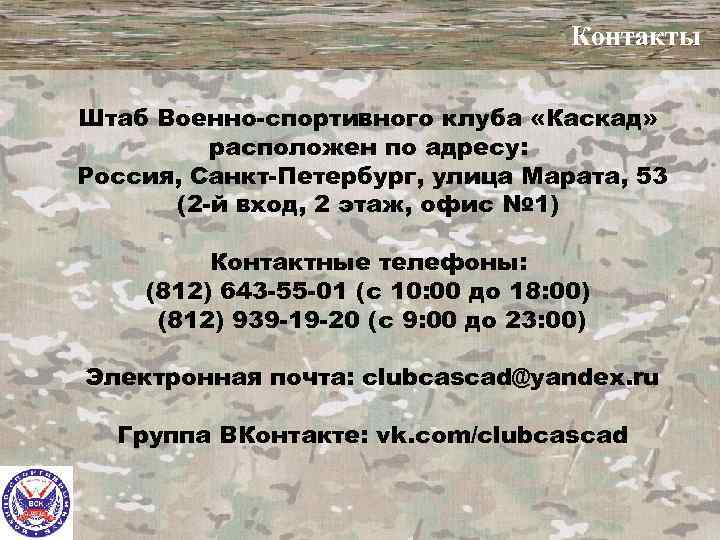 Контакты Штаб Военно-спортивного клуба «Каскад» расположен по адресу: Россия, Санкт-Петербург, улица Марата, 53 (2