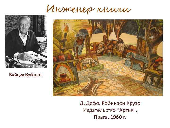 Инженер книги Войцех Кубашта Д. Дефо. Робинзон Крузо Издательство "Артия", Прага, 1960 г. 