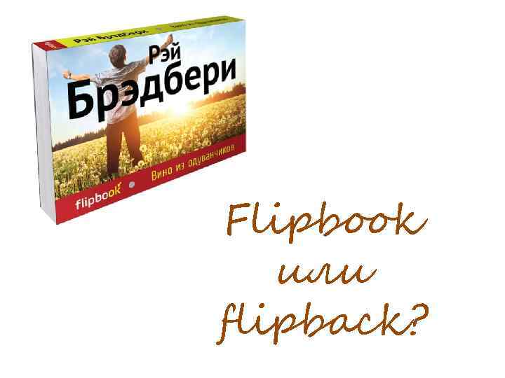 Flipbook или flipback? 