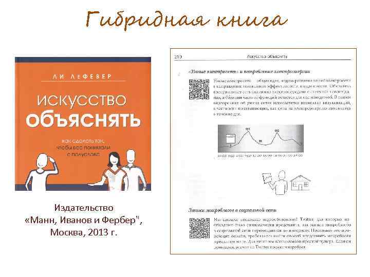 Гибридная книга Издательство «Манн, Иванов и Фербер", Москва, 2013 г. 