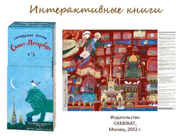 Интерактивные книги Издательство САМОКАТ, Москва, 2012 г. 