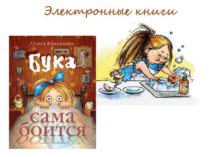 Электронные книги 