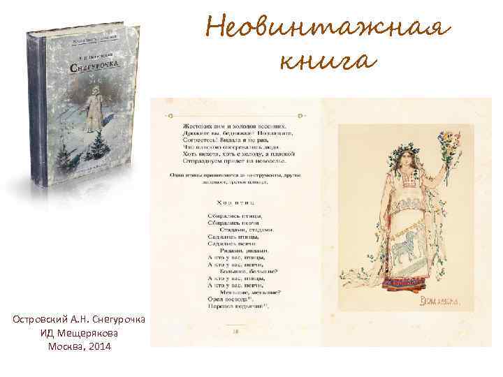 Неовинтажная книга Островский А. Н. Снегурочка ИД Мещерякова Москва, 2014 