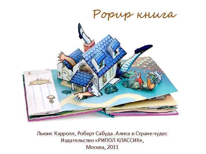 Popup книга Льюис Кэрролл, Роберт Сабуда. Алиса в Стране чудес Издательство «РИПОЛ КЛАССИК» ,