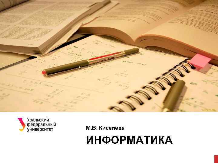 М. В. Киселева ИНФОРМАТИКА 