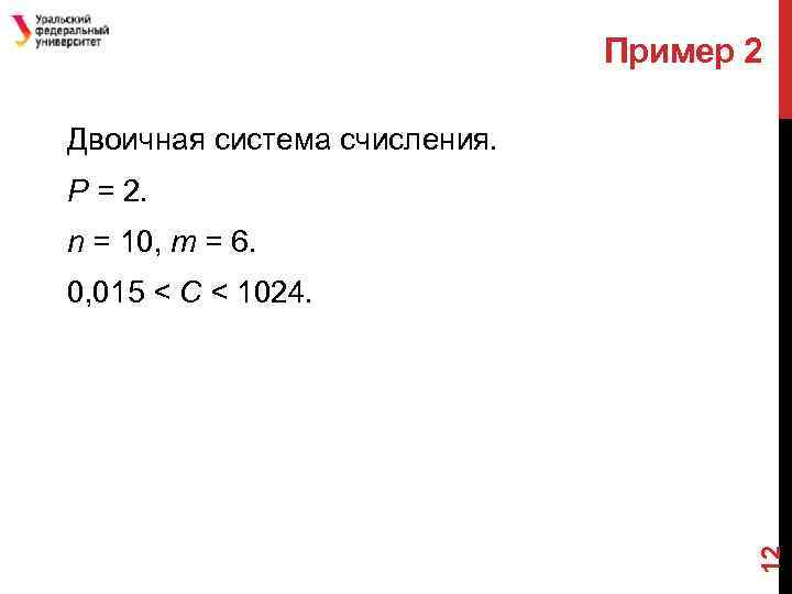 Пример 2 Двоичная система счисления. Р = 2. n = 10, m = 6.