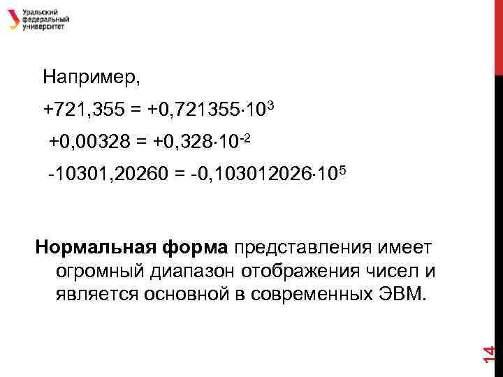 Например, +721, 355 = +0, 721355 103 +0, 00328 = +0, 328 10 -2