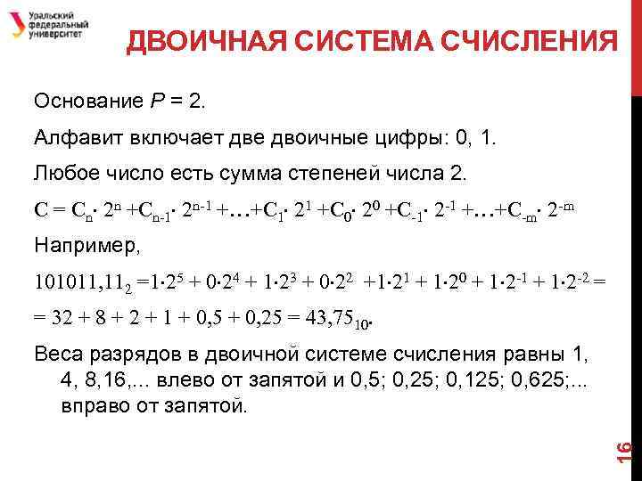 ДВОИЧНАЯ СИСТЕМА СЧИСЛЕНИЯ Основание Р = 2. Алфавит включает две двоичные цифры: 0, 1.