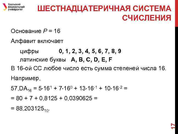 Почему в компьютере используется шестнадцатеричная система