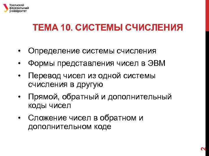 ТЕМА 10. СИСТЕМЫ СЧИСЛЕНИЯ • Определение системы счисления • Формы представления чисел в ЭВМ