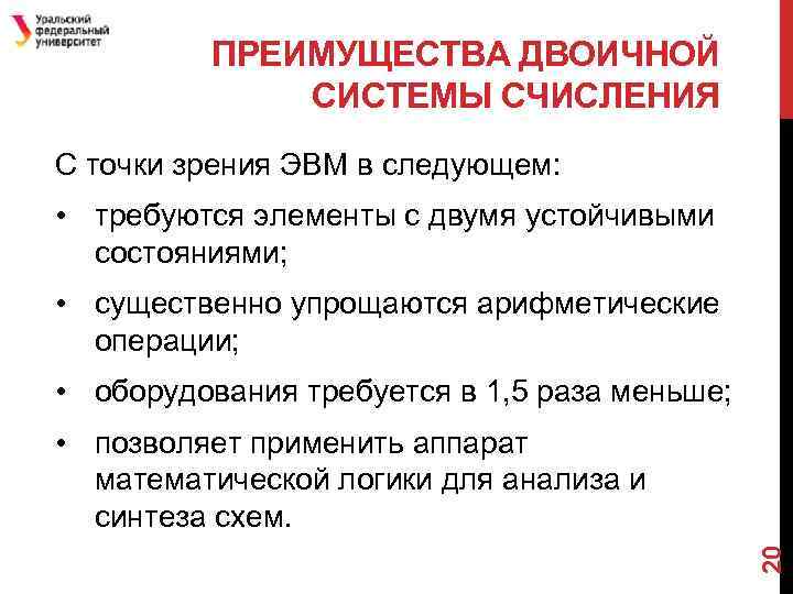 ПРЕИМУЩЕСТВА ДВОИЧНОЙ СИСТЕМЫ СЧИСЛЕНИЯ С точки зрения ЭВМ в следующем: • требуются элементы с