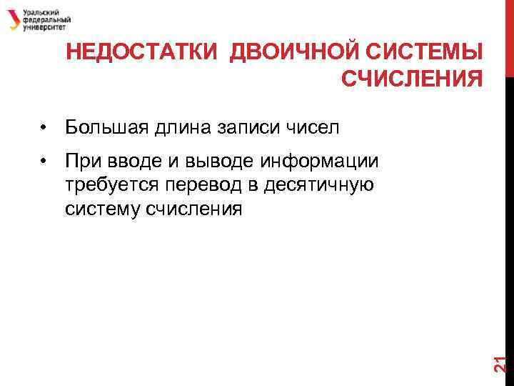 НЕДОСТАТКИ ДВОИЧНОЙ СИСТЕМЫ СЧИСЛЕНИЯ • Большая длина записи чисел 21 • При вводе и