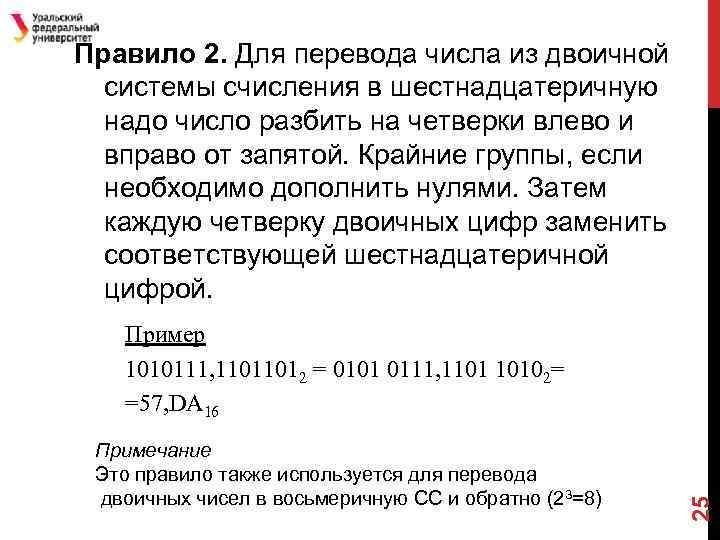 Правило 2. Для перевода числа из двоичной системы счисления в шестнадцатеричную надо число разбить