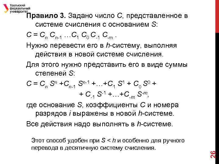 Этот способ удобен при S < h и особенно для ручного перевода в десятичную