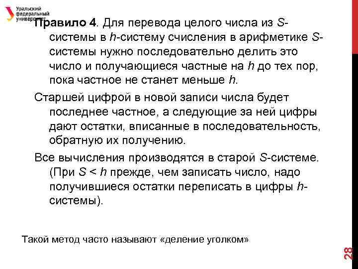 Правило 4. Для перевода целого числа из Sсистемы в h-систему счисления в арифметике Sсистемы