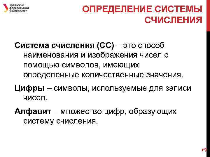 ОПРЕДЕЛЕНИЕ СИСТЕМЫ СЧИСЛЕНИЯ Система счисления (СС) – это способ наименования и изображения чисел с