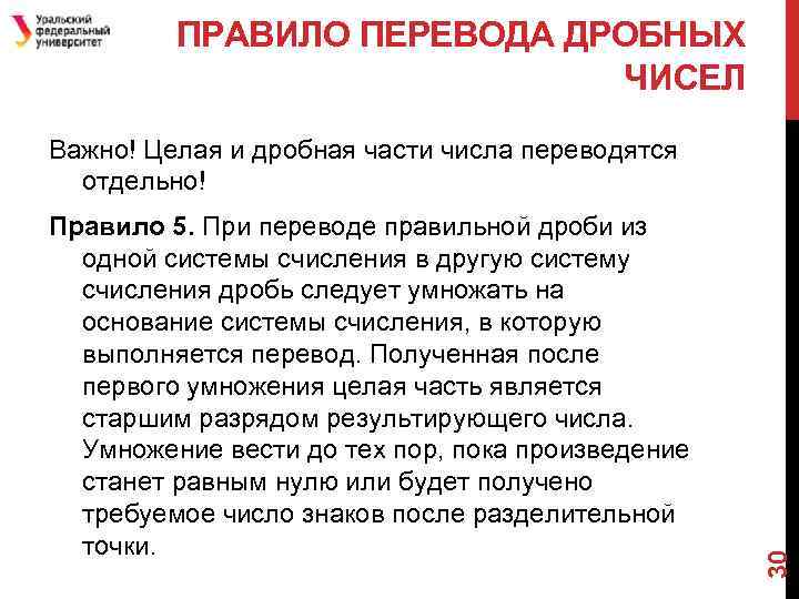 ПРАВИЛО ПЕРЕВОДА ДРОБНЫХ ЧИСЕЛ Правило 5. При переводе правильной дроби из одной системы счисления