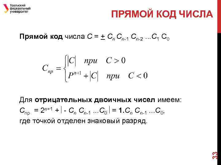 ПРЯМОЙ КОД ЧИСЛА Прямой код числа С = + Cn Cn-1 Cn-2. . .