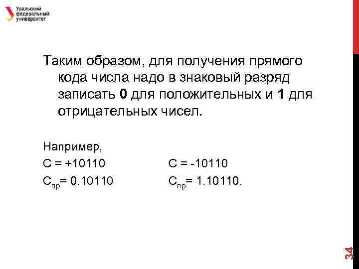 Таким образом, для получения прямого кода числа надо в знаковый разряд записать 0 для