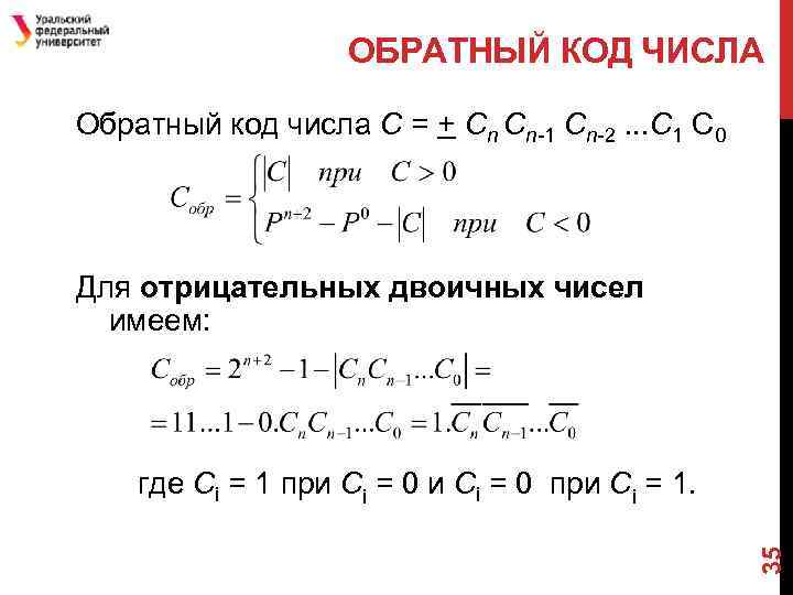 ОБРАТНЫЙ КОД ЧИСЛА Обратный код числа С = + Cn Cn-1 Cn-2. . .