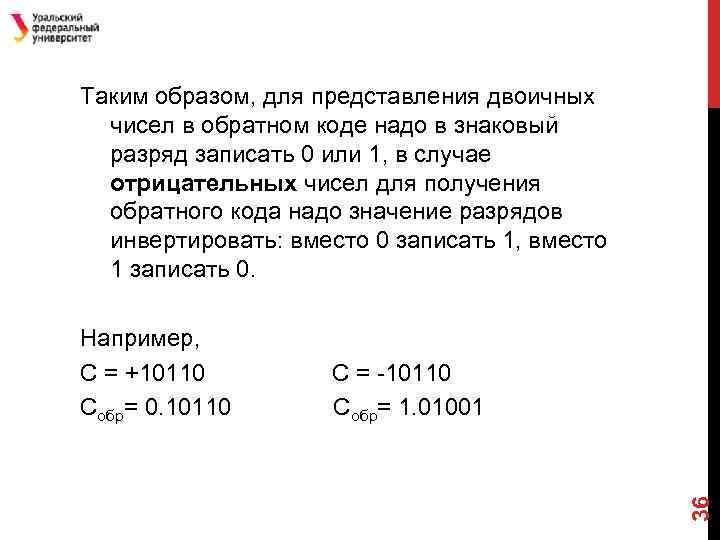 Таким образом, для представления двоичных чисел в обратном коде надо в знаковый разряд записать