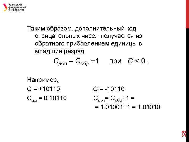 Таким образом, дополнительный код отрицательных чисел получается из обратного прибавлением единицы в младший разряд.