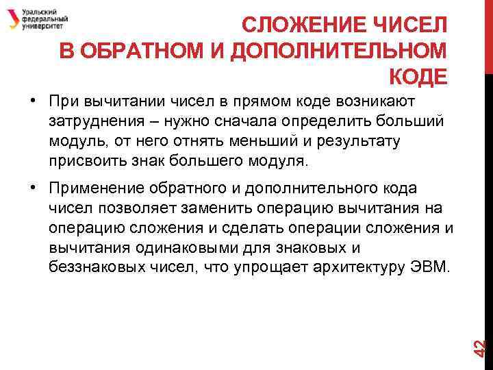 СЛОЖЕНИЕ ЧИСЕЛ В ОБРАТНОМ И ДОПОЛНИТЕЛЬНОМ КОДЕ • При вычитании чисел в прямом коде