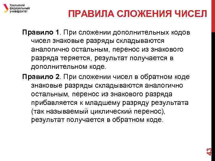 ПРАВИЛА СЛОЖЕНИЯ ЧИСЕЛ 43 Правило 1. При сложении дополнительных кодов чисел знаковые разряды складываются