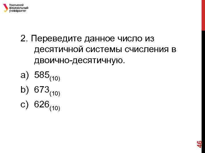 2. Переведите данное число из десятичной системы счисления в двоично-десятичную. a) 585(10) b) 673(10)