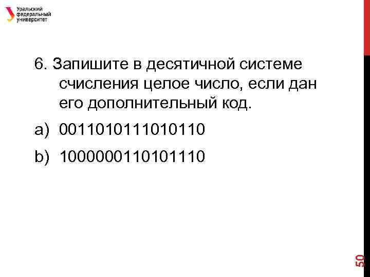 6. Запишите в десятичной системе счисления целое число, если дан его дополнительный код. a)