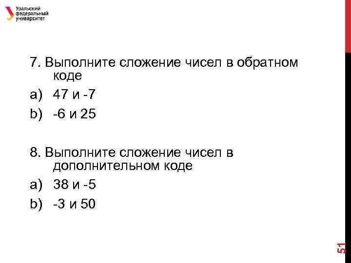 7 выполнить. Сложить числа -29 и -22 в обратном коде.