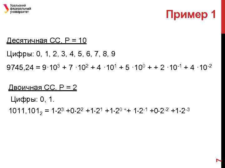 Пример 1 Десятичная СС, Р = 10 Цифры: 0, 1, 2, 3, 4, 5,