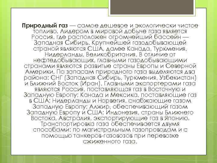 Природный газ — самое дешевое и экологически чистое топливо. Лидером в мировой добыче газа