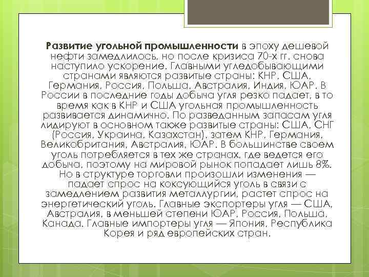 Развитие угольной промышленности в эпоху дешевой нефти замедлилось, но после кризиса 70 -х гг.