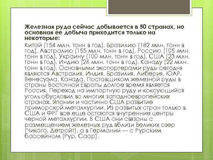 Железная руда сейчас добывается в 50 странах, но основная ее добыча приходится только на