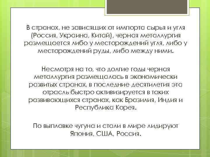 В странах, не зависящих от импорта сырья и угля (Россия, Украина, Китай), черная металлургия