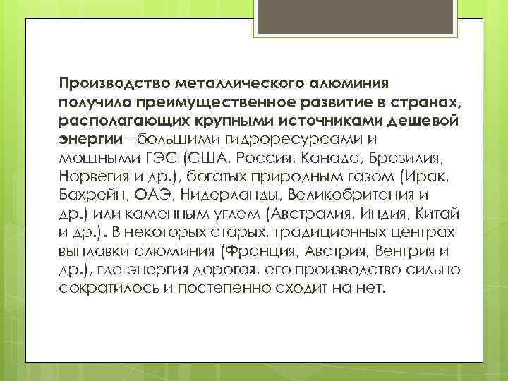 Производство металлического алюминия получило преимущественное развитие в странах, располагающих крупными источниками дешевой энергии -