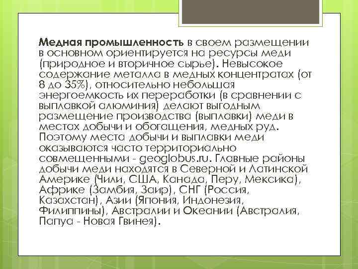 Медная промышленность в своем размещении в основном ориентируется на ресурсы меди (природное и вторичное