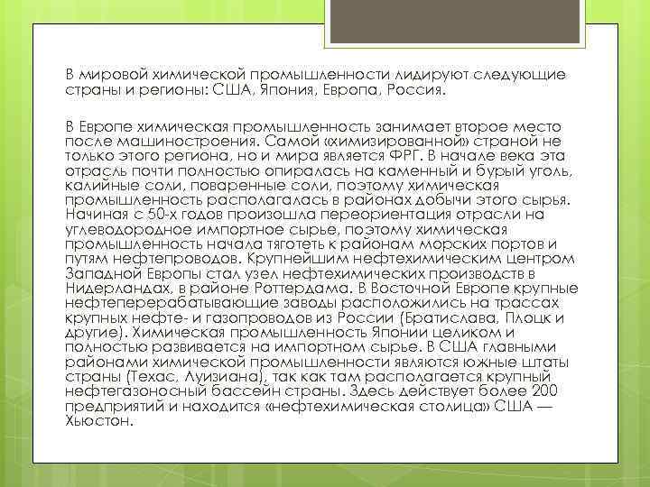 В мировой химической промышленности лидируют следующие страны и регионы: США, Япония, Европа, Россия. В