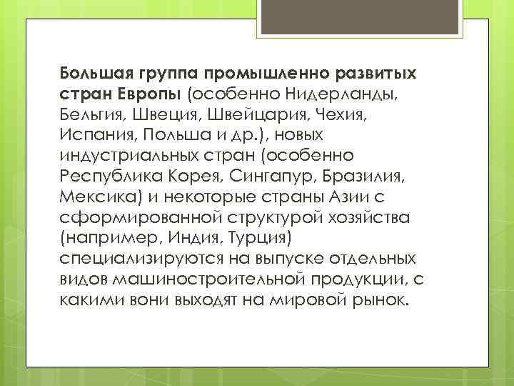 Большая группа промышленно развитых стран Европы (особенно Нидерланды, Бельгия, Швеция, Швейцария, Чехия, Испания, Польша