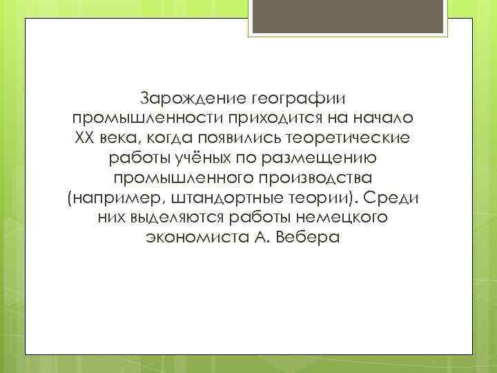 Зарождение географии промышленности приходится на начало XX века, когда появились теоретические работы учёных по