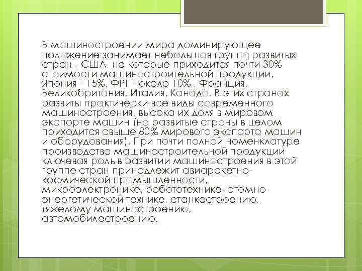 В машиностроении мира доминирующее положение занимает небольшая группа развитых стран - США, на которые