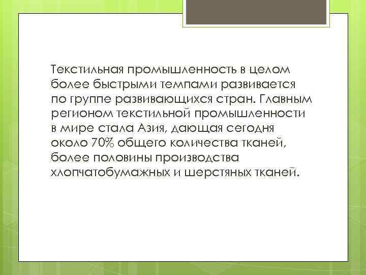 Текстильная промышленность в целом более быстрыми темпами развивается по группе развивающихся стран. Главным регионом
