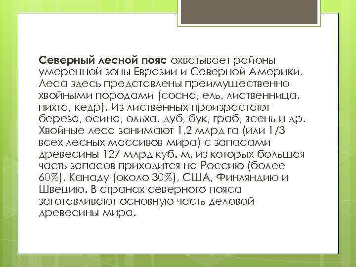 Северный лесной пояс охватывает районы умеренной зоны Евразии и Северной Америки, Леса здесь представлены