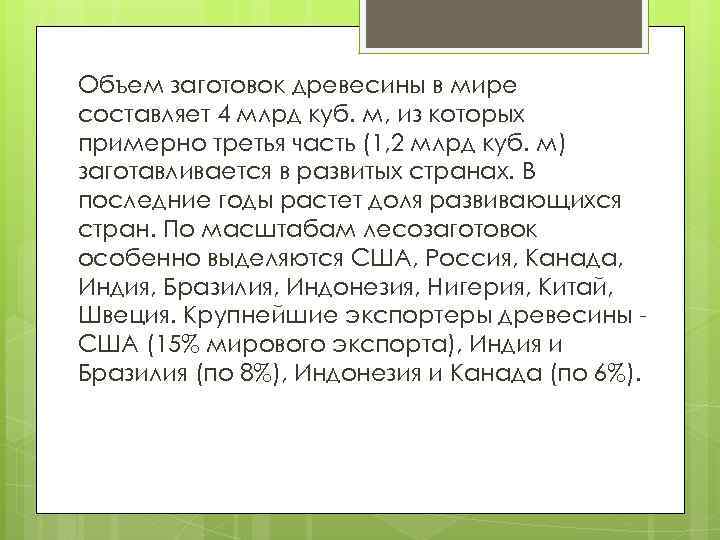 Объем заготовок древесины в мире составляет 4 млрд куб. м, из которых примерно третья